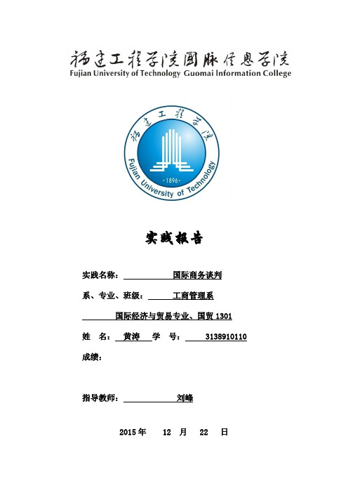 国际商务谈判实训报告