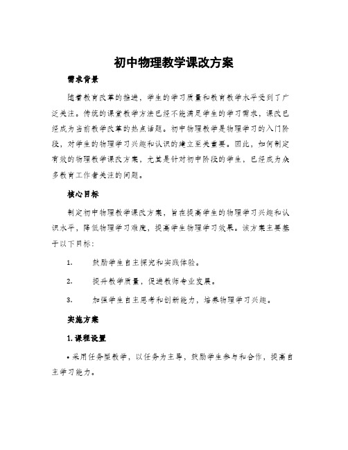 初中物理教学课改方案