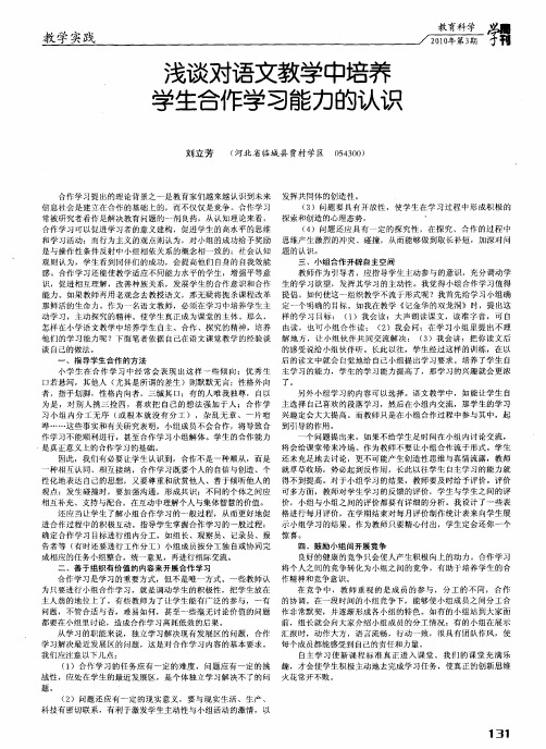 浅谈对语文教学中培养学生合作学习能力的认识