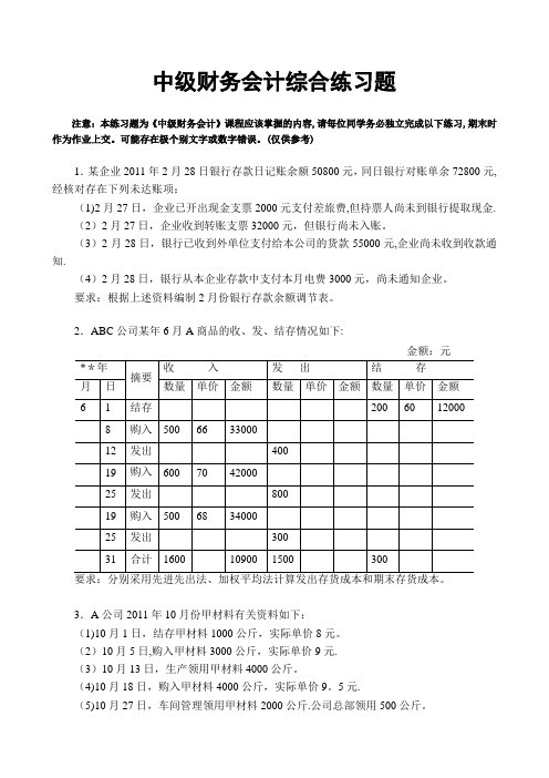 江西财经大学严真红中级财务会计综合练习题