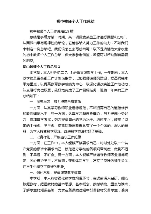 初中教师个人工作总结