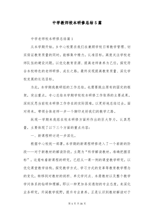 中学教师校本研修总结5篇