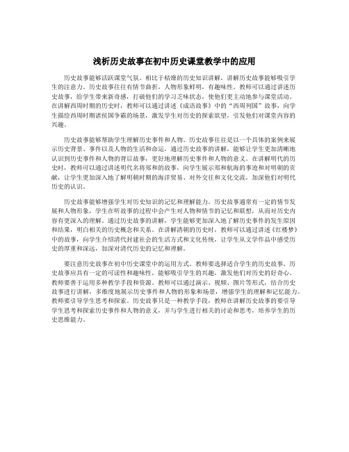 浅析历史故事在初中历史课堂教学中的应用