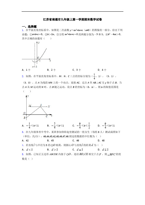 江苏省南通市九年级上第一学期期末数学试卷