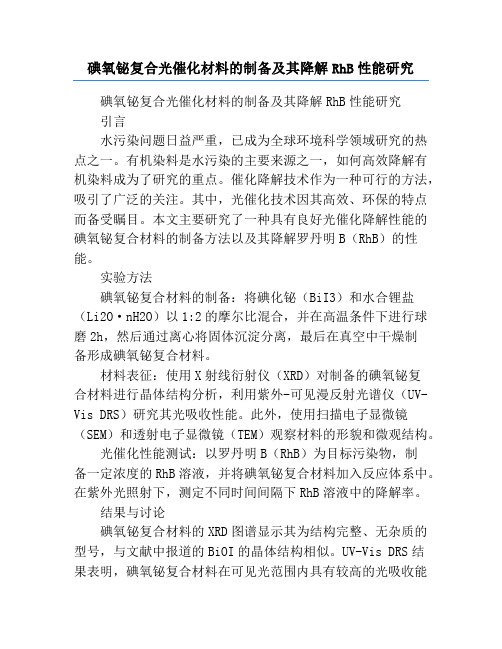 碘氧铋复合光催化材料的制备及其降解RhB性能研究