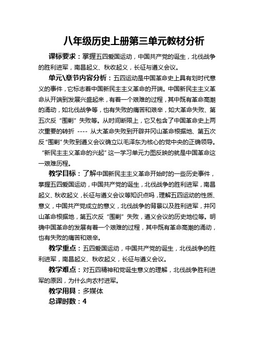 八年级历史上册第三单元教材分析