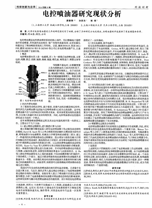 电控喷油器研究现状分析