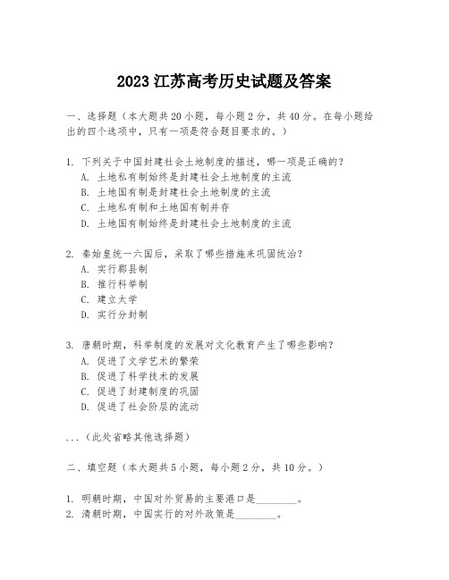 2023江苏高考历史试题及答案