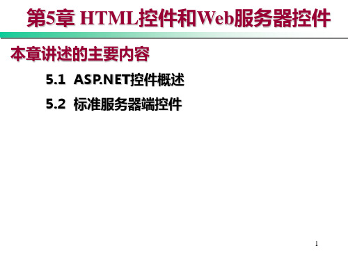 第5章 HTML控件和Web服务器控件(1)PPT课件