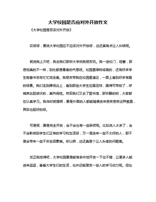 大学校园是否应对外开放作文