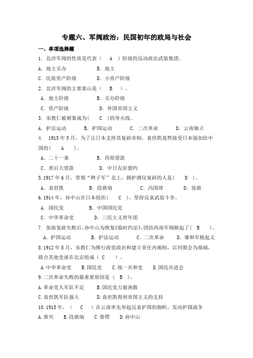 专题六、军阀政治：民国初年的政局与社会