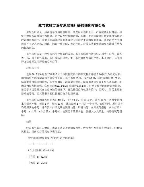 益气软肝方治疗原发性肝癌的临床疗效分析