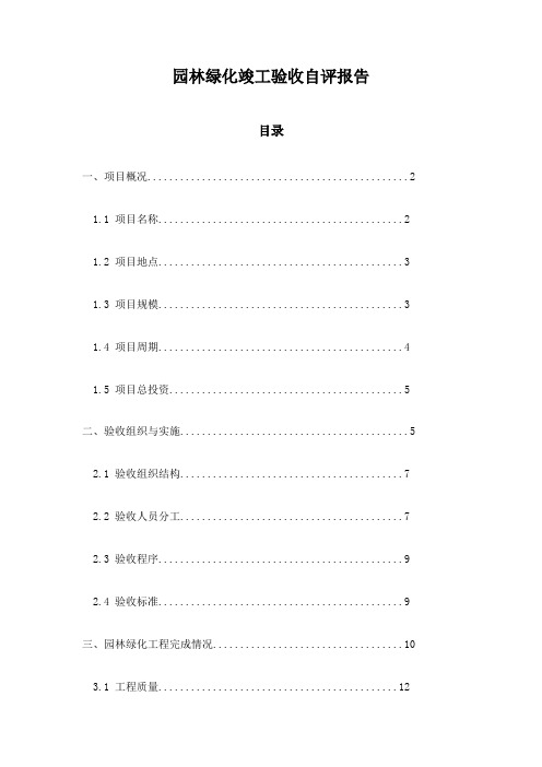 园林绿化竣工验收自评报告