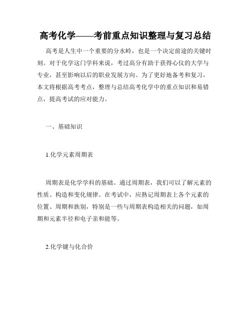 高考化学——考前重点知识整理与复习总结