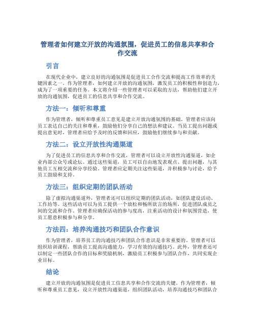 管理者如何建立开放的沟通氛围,促进员工的信息共享和合作交流