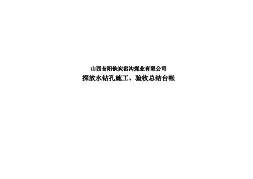 探放水钻孔施工、验收台帐