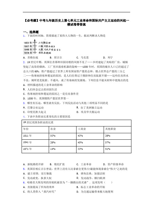 【必考题】中考九年级历史上第七单元工业革命和国际共产主义运动的兴起一模试卷带答案