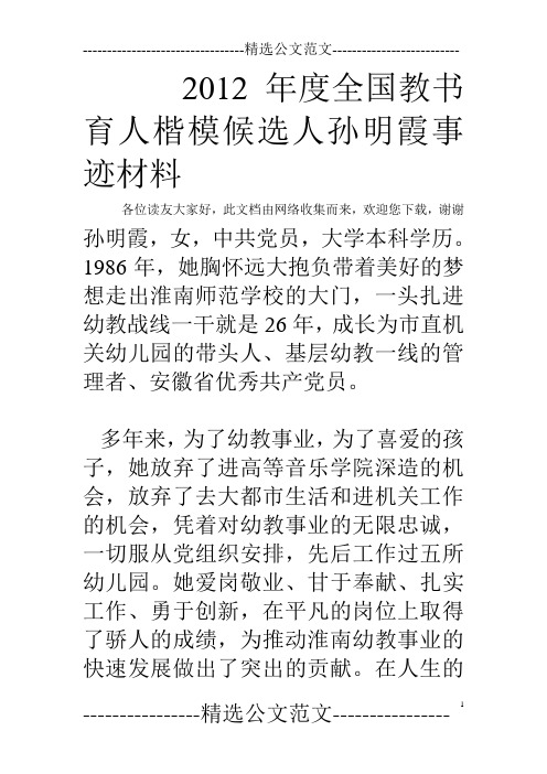 2012年度全国教书育人楷模候选人孙明霞事迹材料