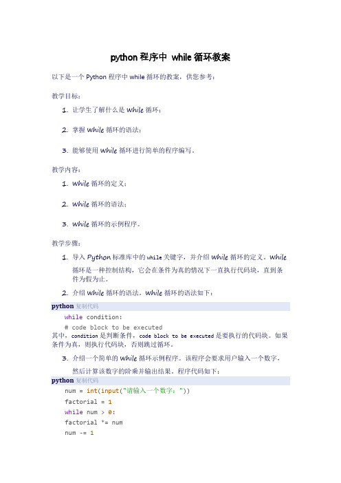python程序中 while循环教案