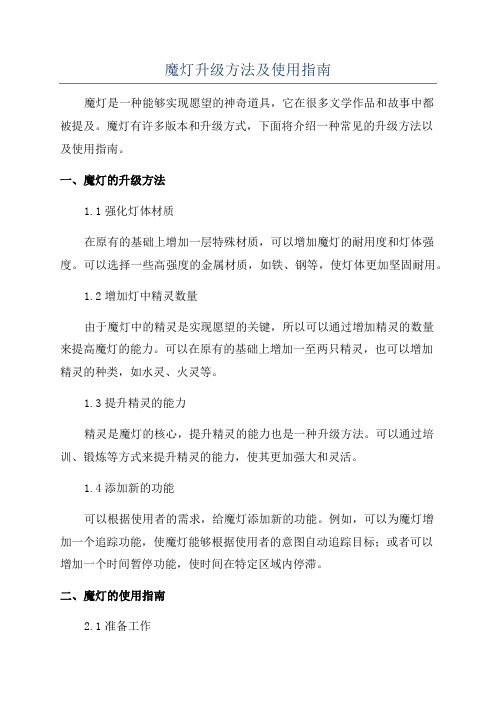 魔灯升级方法及使用指南