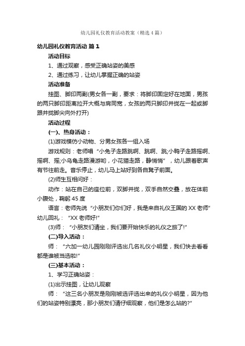 幼儿园礼仪教育活动教案（精选4篇）