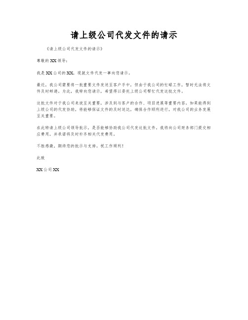 请上级公司代发文件的请示