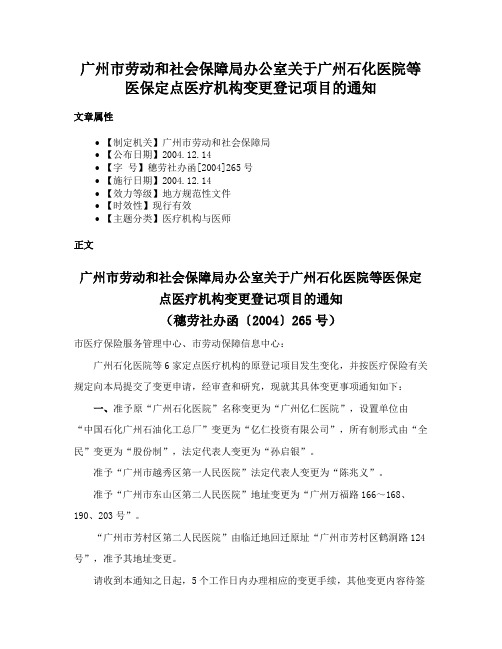 广州市劳动和社会保障局办公室关于广州石化医院等医保定点医疗机构变更登记项目的通知