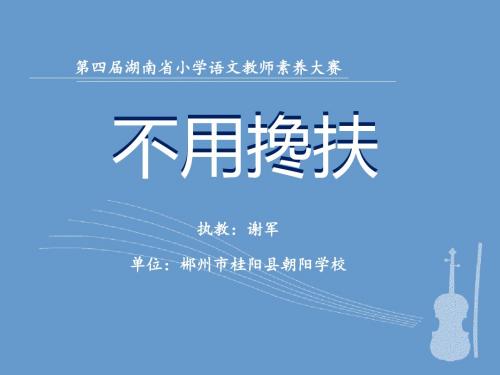 五年级上册不用搀扶课件