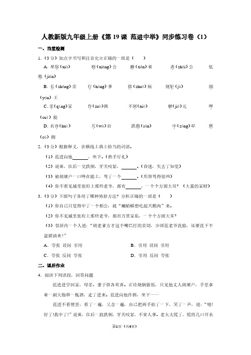 人教新版九年级(上)《第19课 范进中举》同步练习卷(1)