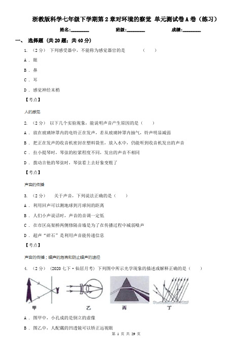 浙教版科学七年级下学期第2章对环境的察觉 单元测试卷A卷(练习)