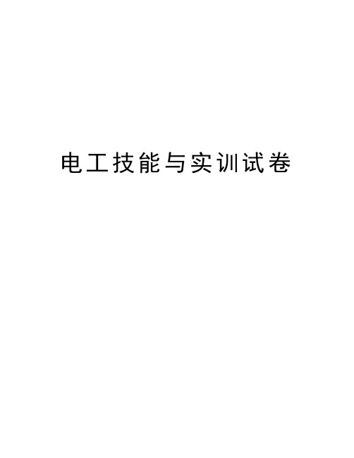 电工技能与实训试卷复习课程