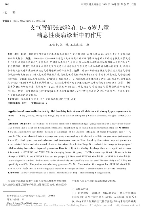 5-支气管舒张试验在0_6岁儿童喘息性疾病诊断中的作用_王俊平