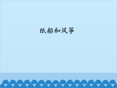 【赛课课件】人教部编版二年级上册语文《纸船和风筝》课件