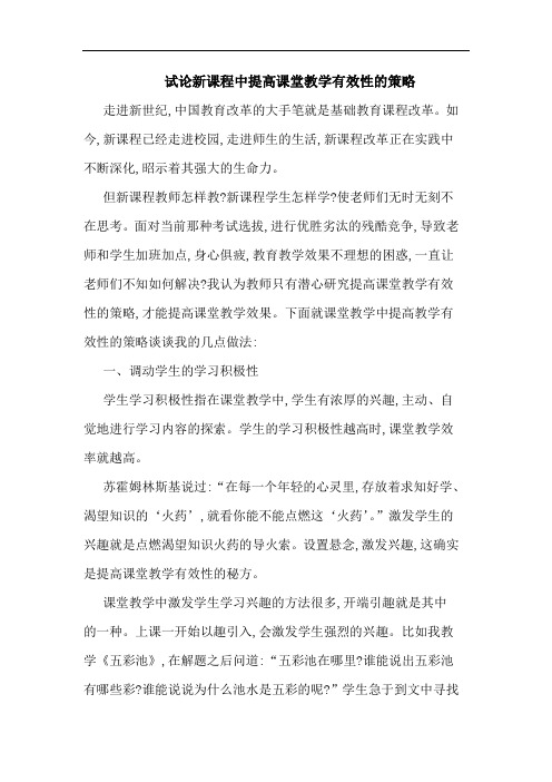 新课程中提高课堂教学有效性策略论文