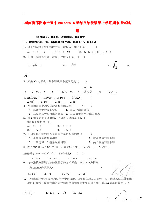 湖南省邵阳市十五中八年级数学上学期期末考试试题 新