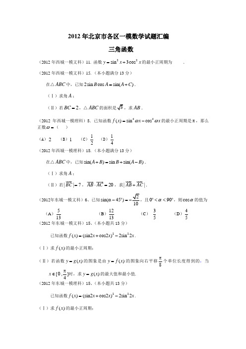 2012年北京市各区一模数学试题汇编--三角函数 3