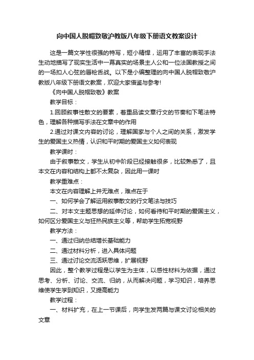 向中国人脱帽致敬沪教版八年级下册语文教案设计