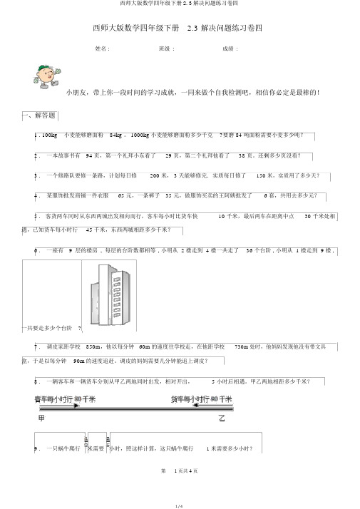 西师大版数学四年级下册2.3解决问题练习卷四