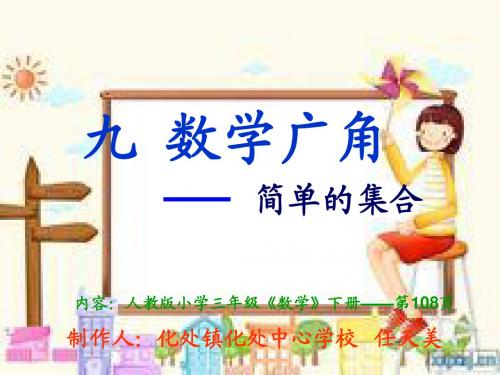 三年级下册数学广角(任天美)