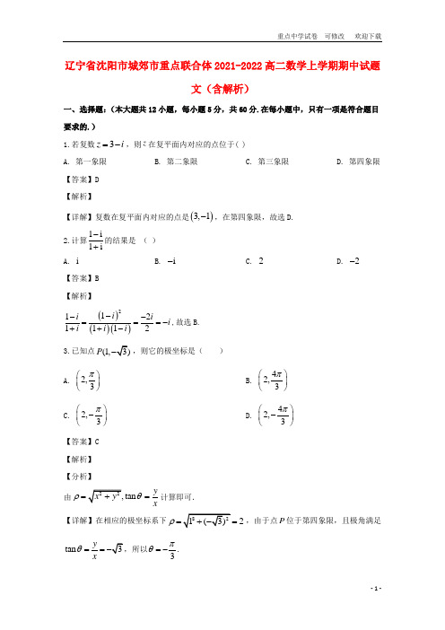 辽宁省重点联合体2021-2022高二数学上学期期中试题 文(含解析)