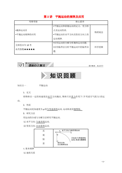 高考物理一轮复习第四单元曲线运动万有引力与航天第2讲平抛运动的规律及应用学案新人教版