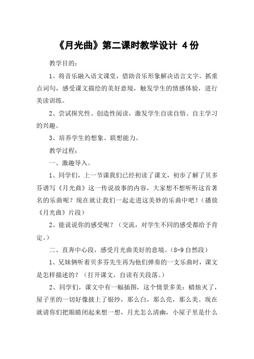 《月光曲》第二课时教学设计 4份_教案教学设计