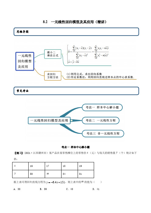 8.2 一元线性回归模型及其应用(精讲)(解析版)