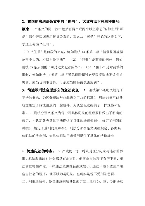 关于刑法简答题