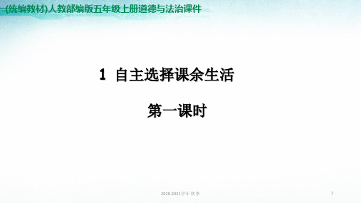 五年级上册道德与法治 自主选择课余生活-第一课时 ppt课件