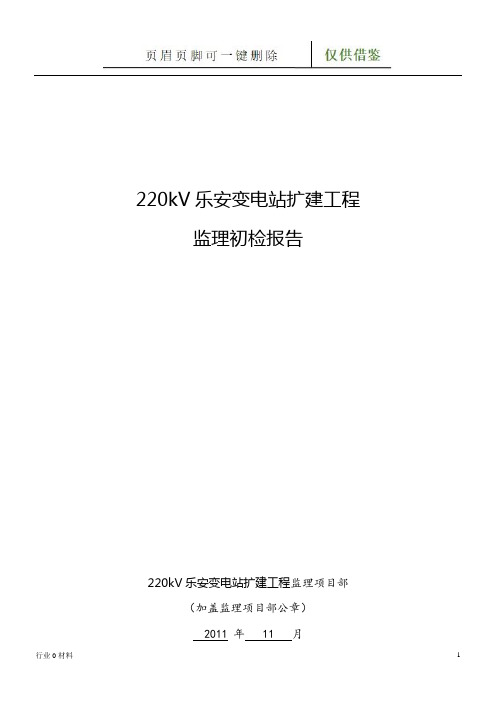 220kV变电站监理初检报告(工程科技)