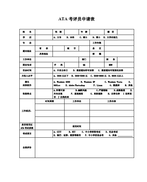 ATA考评员申请表