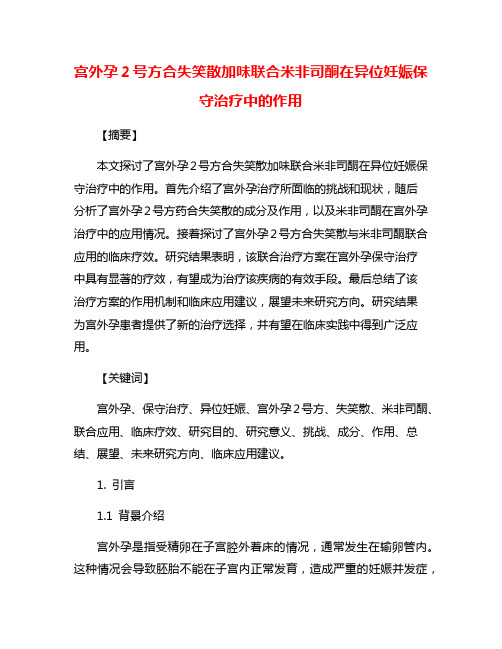 宫外孕2号方合失笑散加味联合米非司酮在异位妊娠保守治疗中的作用