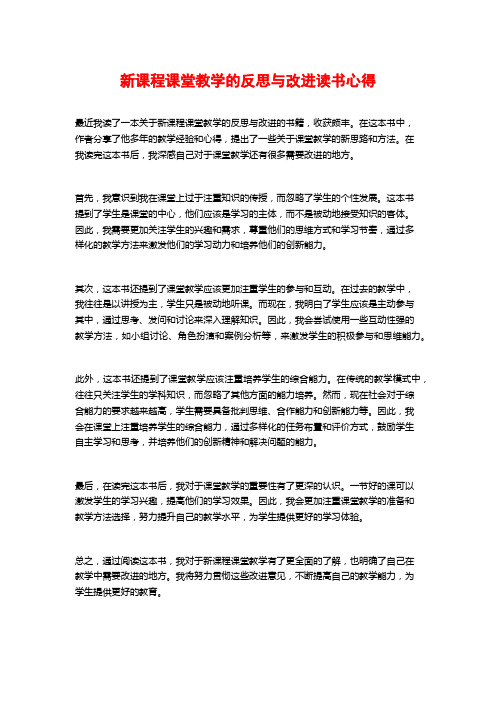 新课程课堂教学的反思与改进读书心得