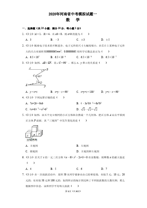 2020年河南省中考数学模拟试题一答案解析